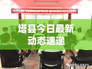 塔县今日最新动态速递