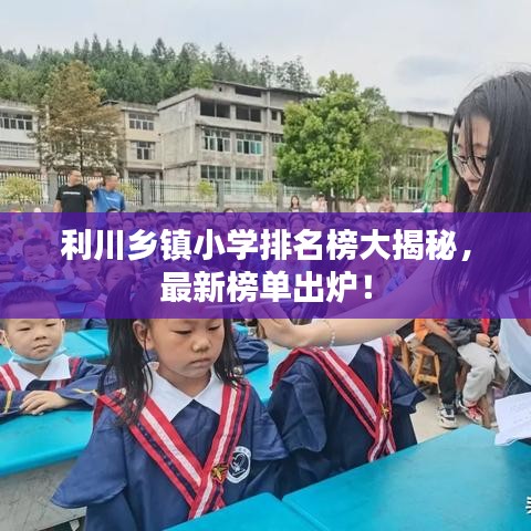 利川乡镇小学排名榜大揭秘，最新榜单出炉！
