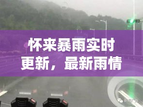 怀来暴雨实时更新，最新雨情概况及影响分析