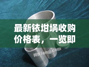 最新铱坩埚收购价格表，一览即知
