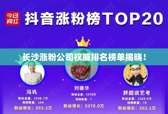 长沙涨粉公司权威排名榜单揭晓！