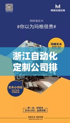 浙江自动化定制公司排行榜揭晓，专业实力比拼，优质企业一览无余！
