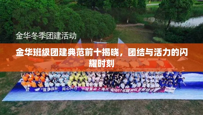 金华班级团建典范前十揭晓，团结与活力的闪耀时刻