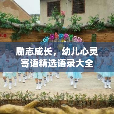 励志成长，幼儿心灵寄语精选语录大全