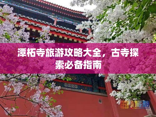 潭柘寺旅游攻略大全，古寺探索必备指南