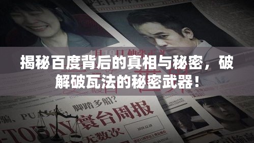 揭秘百度背后的真相与秘密，破解破瓦法的秘密武器！