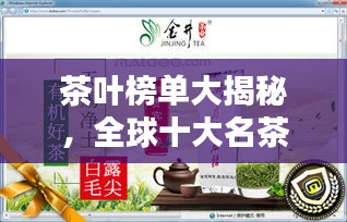 茶叶榜单大揭秘，全球十大名茶推荐与排名