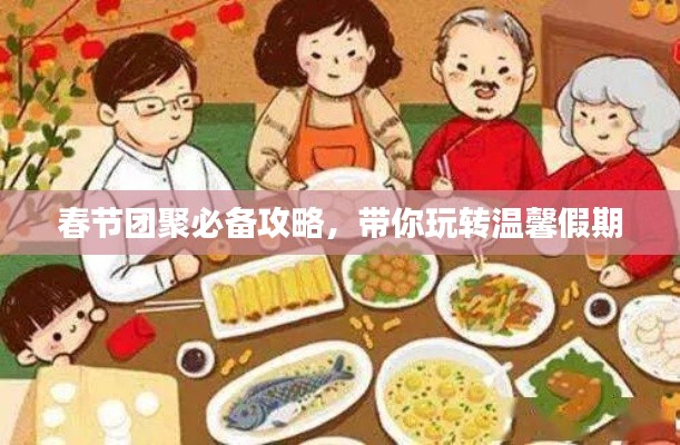 春节团聚必备攻略，带你玩转温馨假期