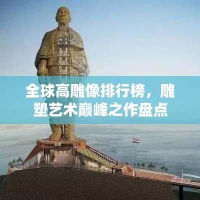 全球高雕像排行榜，雕塑艺术巅峰之作盘点