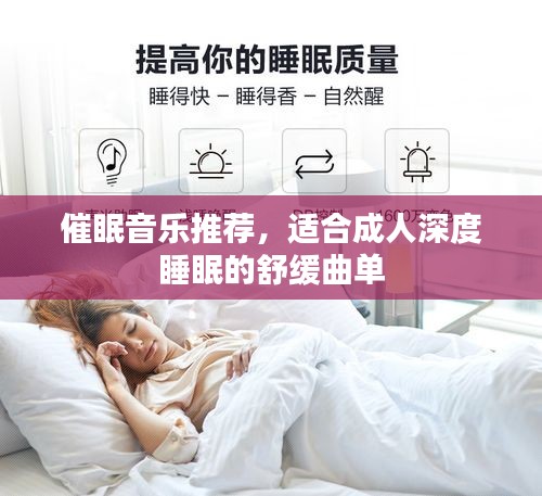 催眠音乐推荐，适合成人深度睡眠的舒缓曲单