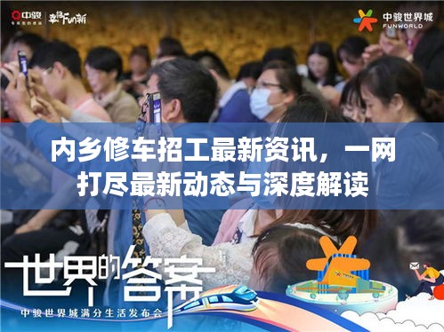 内乡修车招工最新资讯，一网打尽最新动态与深度解读