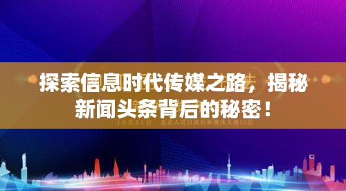 探索信息时代传媒之路，揭秘新闻头条背后的秘密！