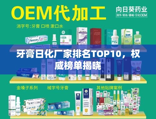 牙膏日化厂家排名TOP10，权威榜单揭晓