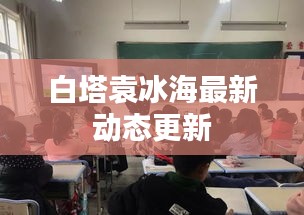 白塔袁冰海最新动态更新