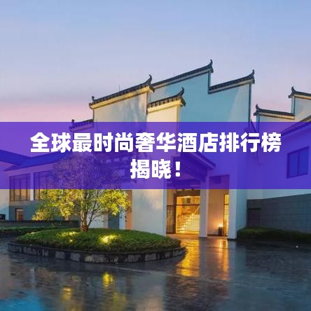 全球最时尚奢华酒店排行榜揭晓！