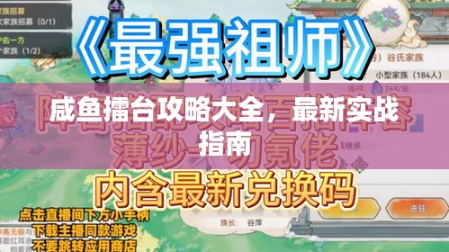 咸鱼擂台攻略大全，最新实战指南