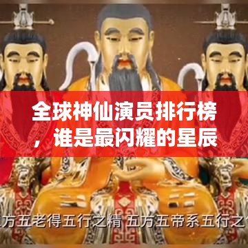 全球神仙演员排行榜，谁是最闪耀的星辰？
