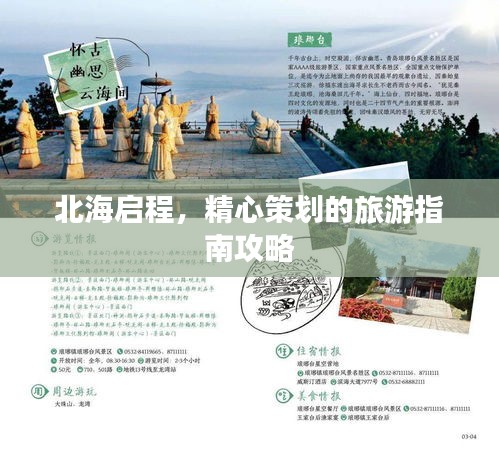 北海启程，精心策划的旅游指南攻略