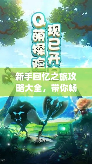 新手回忆之旅攻略大全，带你畅游未知世界！