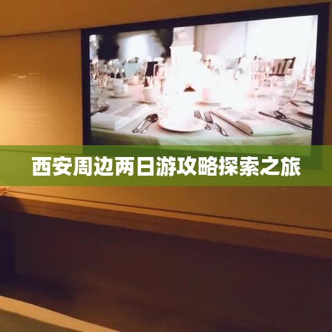 西安周边两日游攻略探索之旅