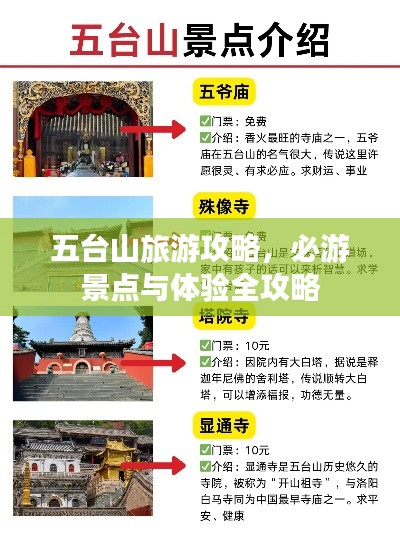 五台山旅游攻略，必游景点与体验全攻略