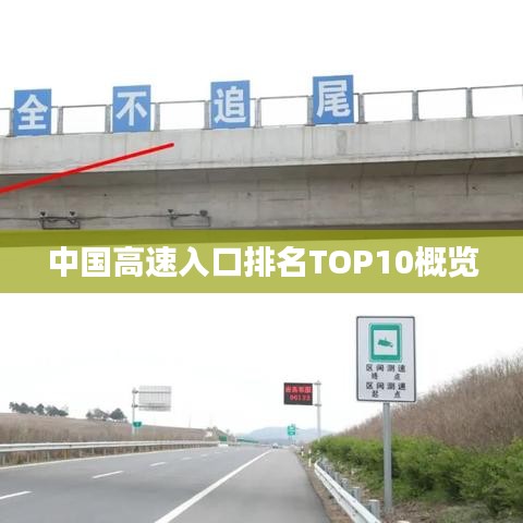 中国高速入口排名TOP10概览