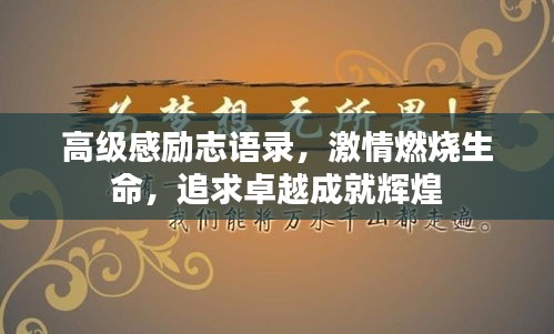 高级感励志语录，激情燃烧生命，追求卓越成就辉煌