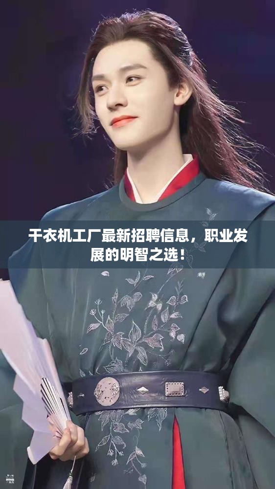 干衣机工厂最新招聘信息，职业发展的明智之选！