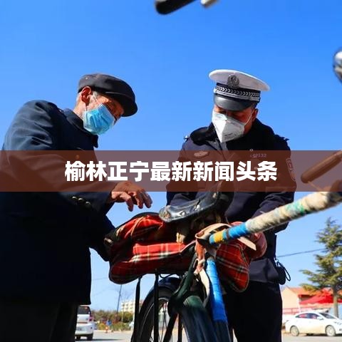 榆林正宁最新新闻头条