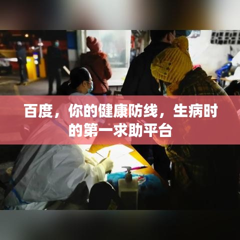 百度，你的健康防线，生病时的第一求助平台