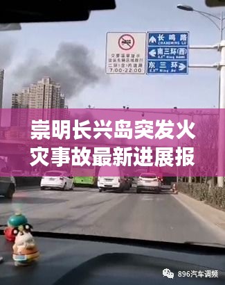崇明长兴岛突发火灾事故最新进展报道