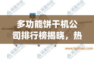 多功能饼干机公司排行榜揭晓，热门品牌一览