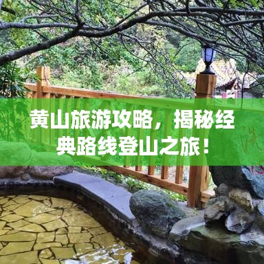 黄山旅游攻略，揭秘经典路线登山之旅！