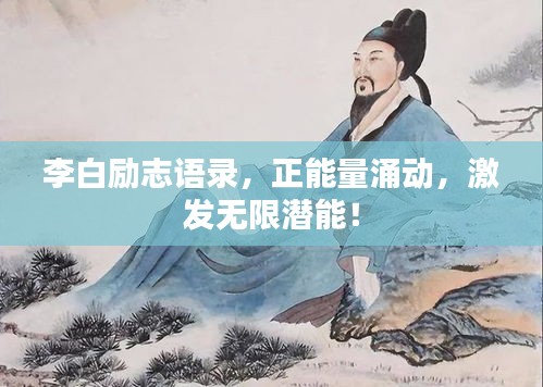 李白励志语录，正能量涌动，激发无限潜能！