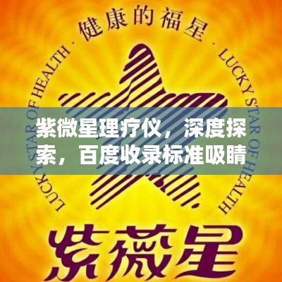 紫微星理疗仪，深度探索，百度收录标准吸睛标题