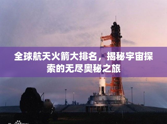 全球航天火箭大排名，揭秘宇宙探索的无尽奥秘之旅