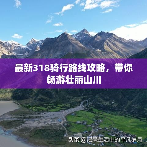 最新318骑行路线攻略，带你畅游壮丽山川