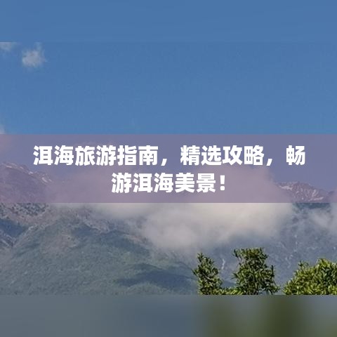 洱海旅游指南，精选攻略，畅游洱海美景！