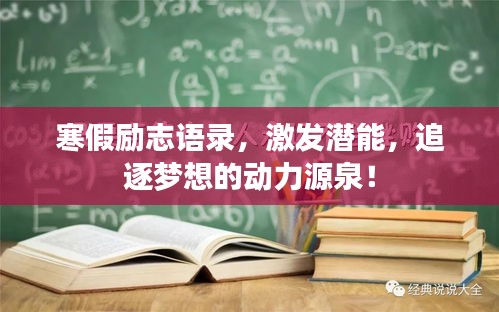 寒假励志语录，激发潜能，追逐梦想的动力源泉！