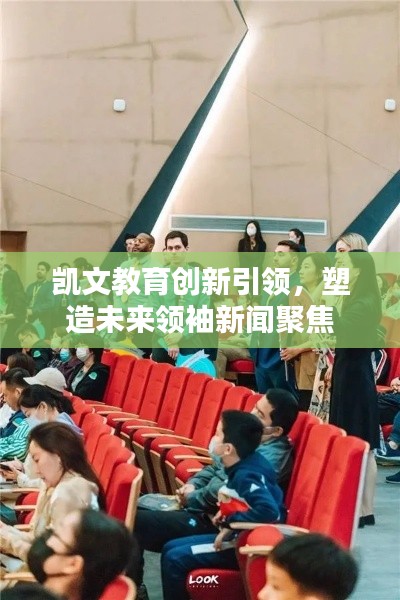 凯文教育创新引领，塑造未来领袖新闻聚焦