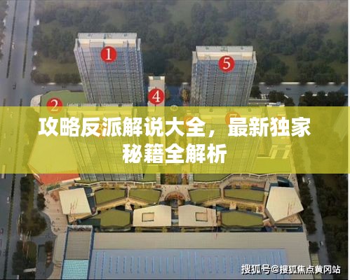 攻略反派解说大全，最新独家秘籍全解析
