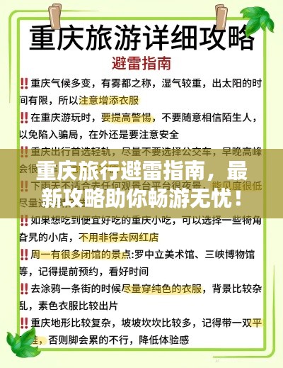 重庆旅行避雷指南，最新攻略助你畅游无忧！