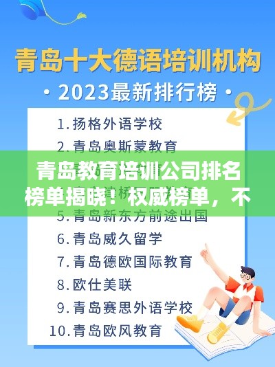 青岛教育培训公司排名榜单揭晓！权威榜单，不容错过！