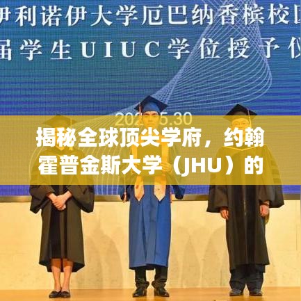 揭秘全球顶尖学府，约翰霍普金斯大学（JHU）的世界排名解析