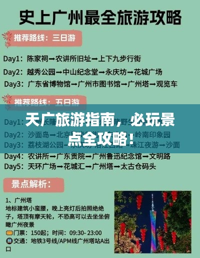 天广旅游指南，必玩景点全攻略！