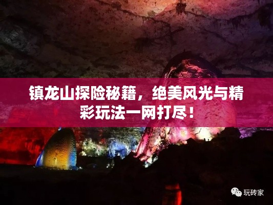 镇龙山探险秘籍，绝美风光与精彩玩法一网打尽！