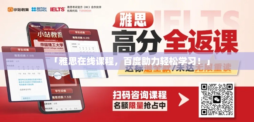 「雅思在线课程，百度助力轻松学习！」