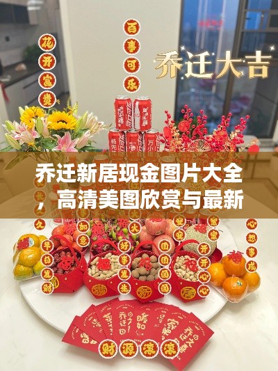 乔迁新居现金图片大全，高清美图欣赏与最新动态揭秘