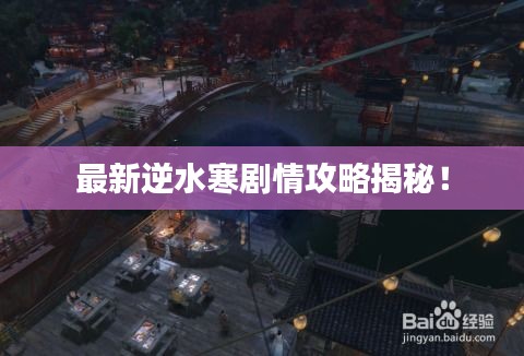 最新逆水寒剧情攻略揭秘！