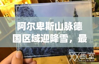 阿尔卑斯山脉德国区域迎降雪，最新动态揭秘